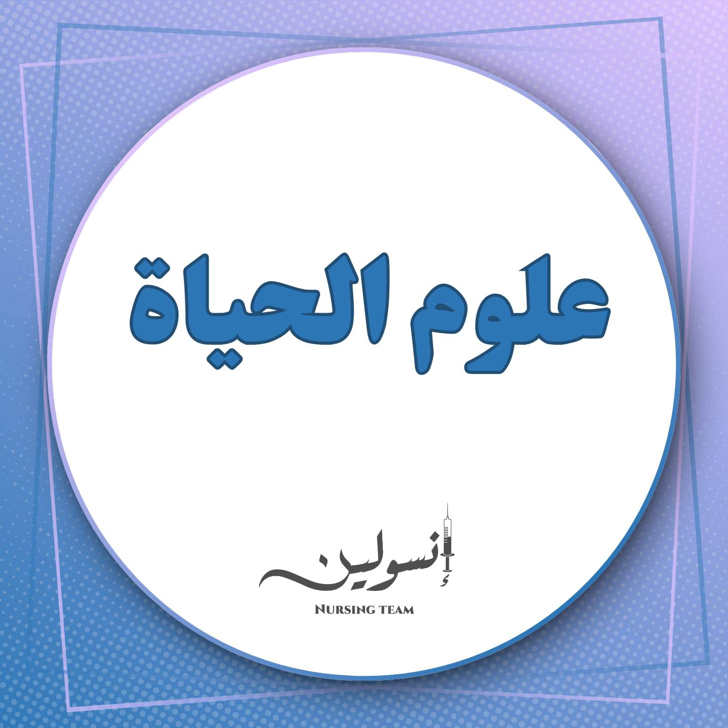 علوم الحياة