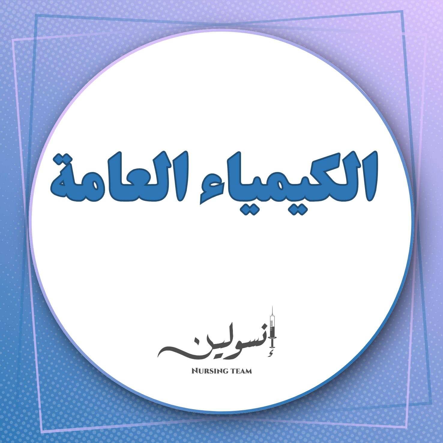 الكيمياء العامة