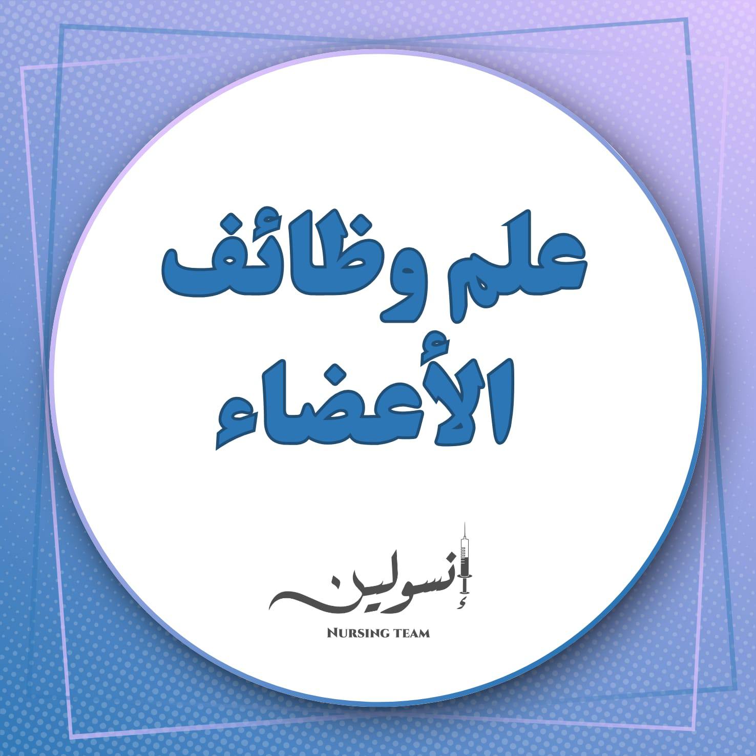 علم وظائف الأعضاء