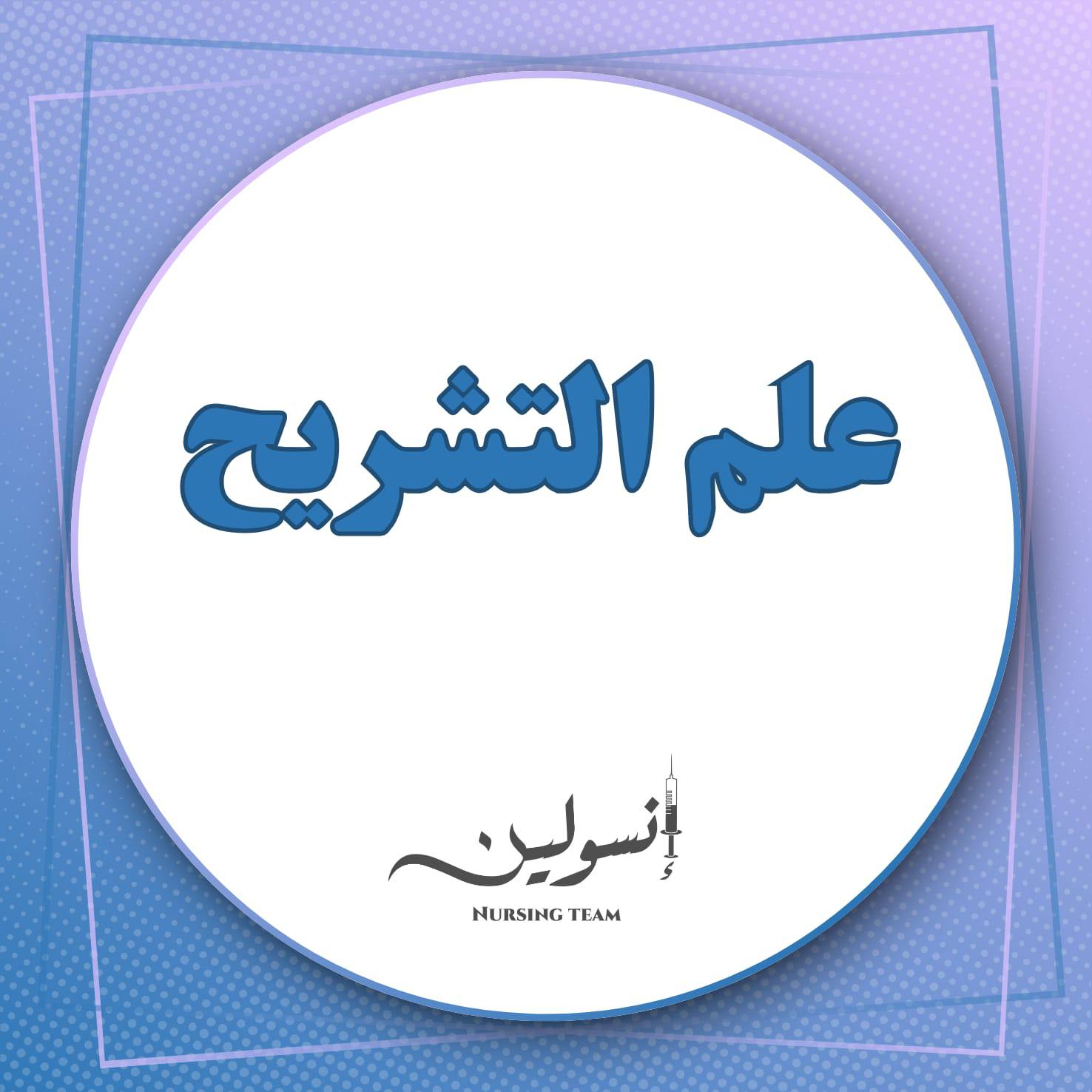علم التشريح