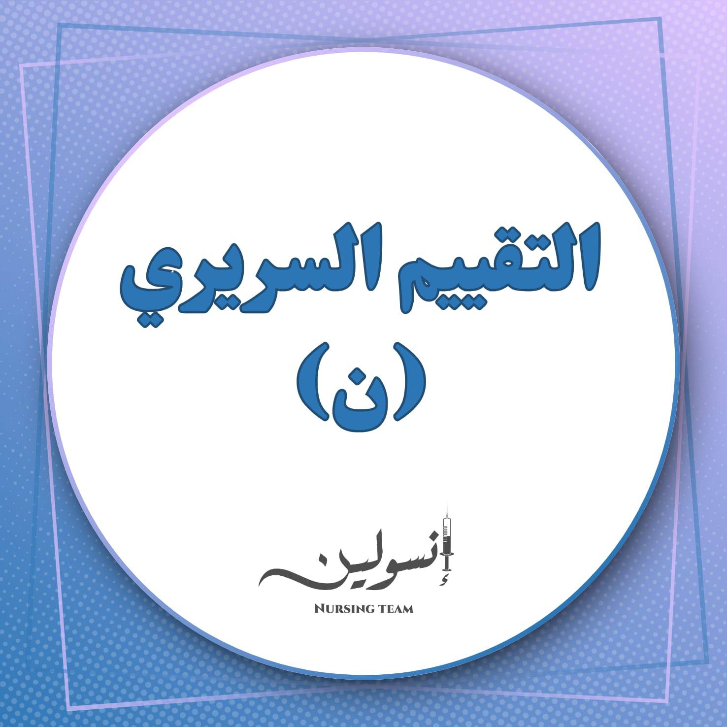 التقييم السريري (ن)