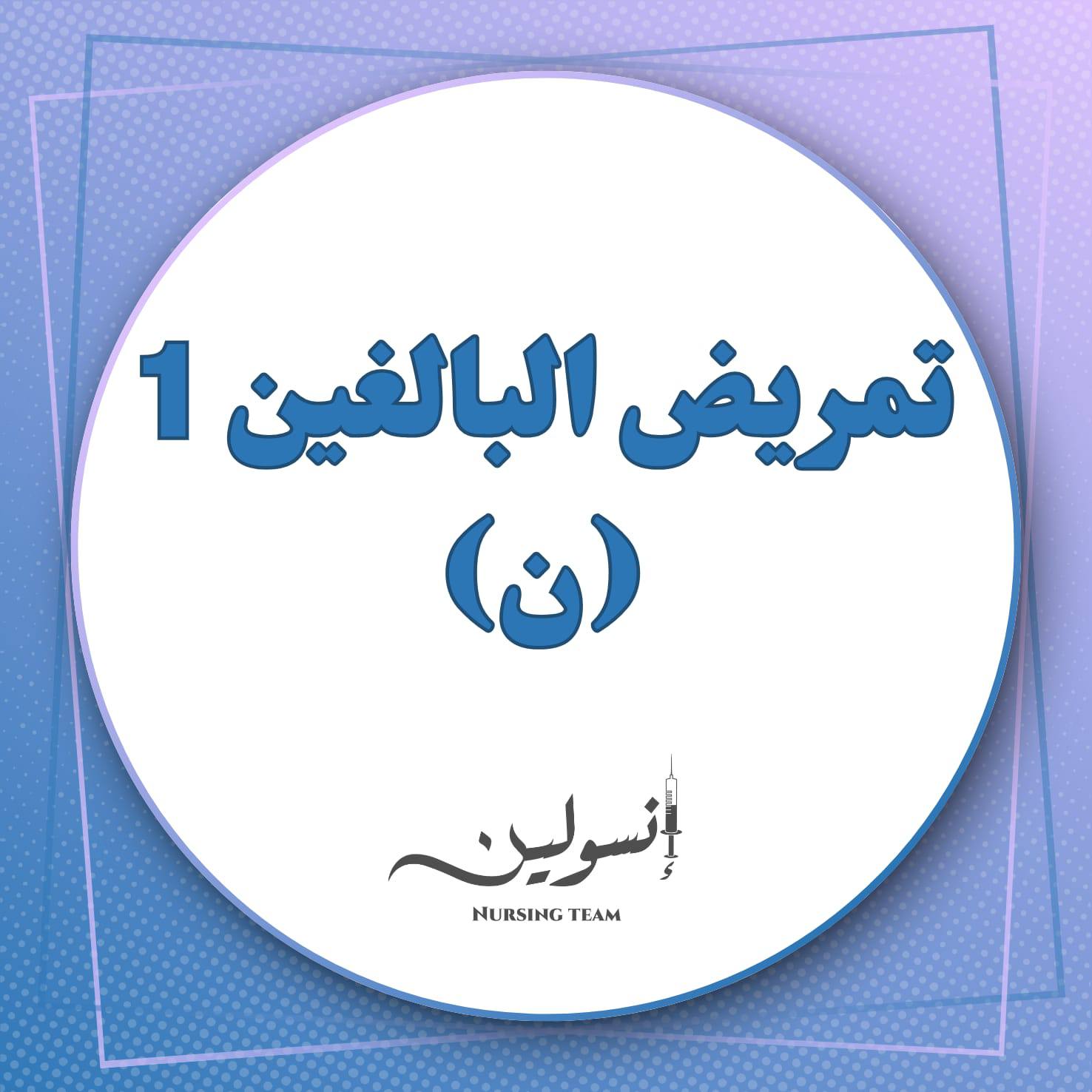 تمريض البالغين(1)-(ن)