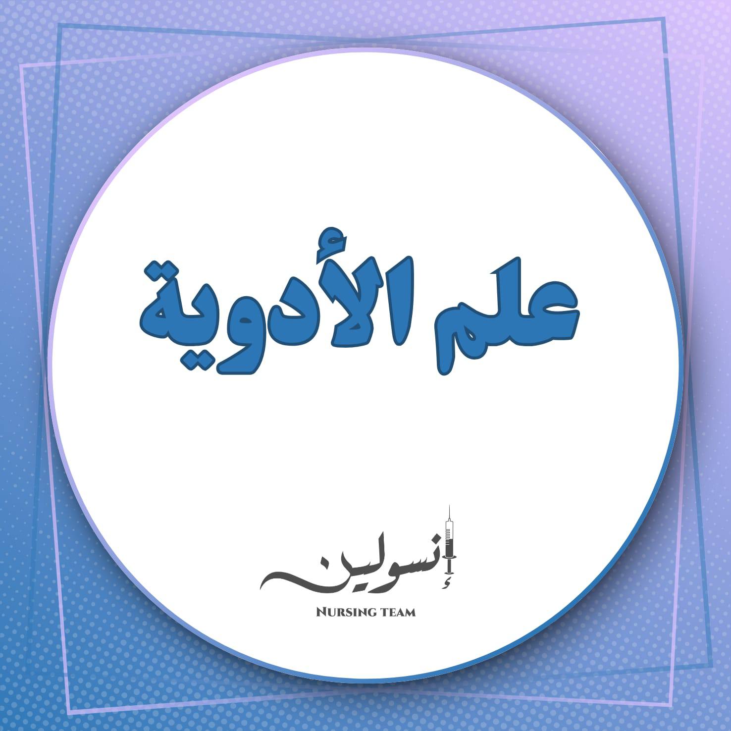 علم الأدوية