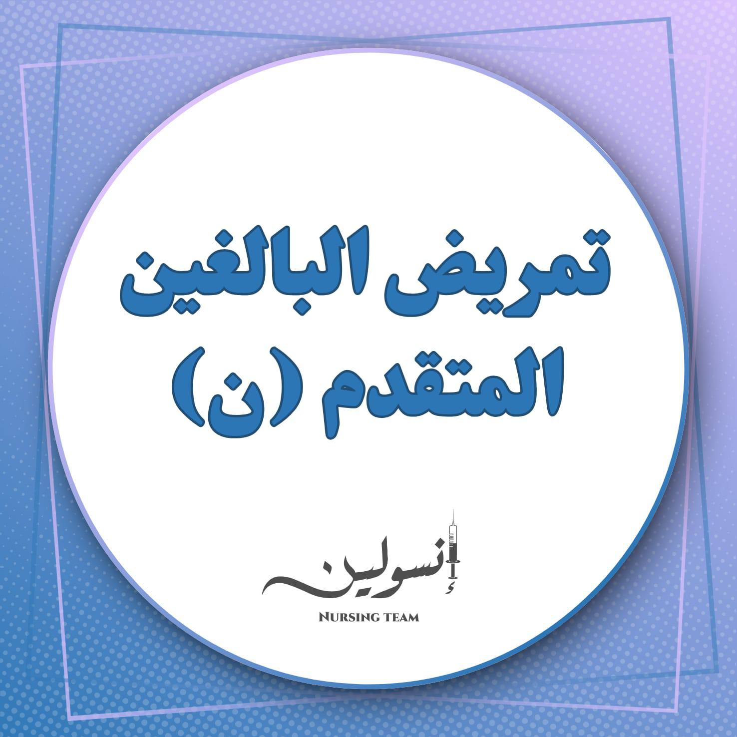 تمريض البالغين متقدم (ن)