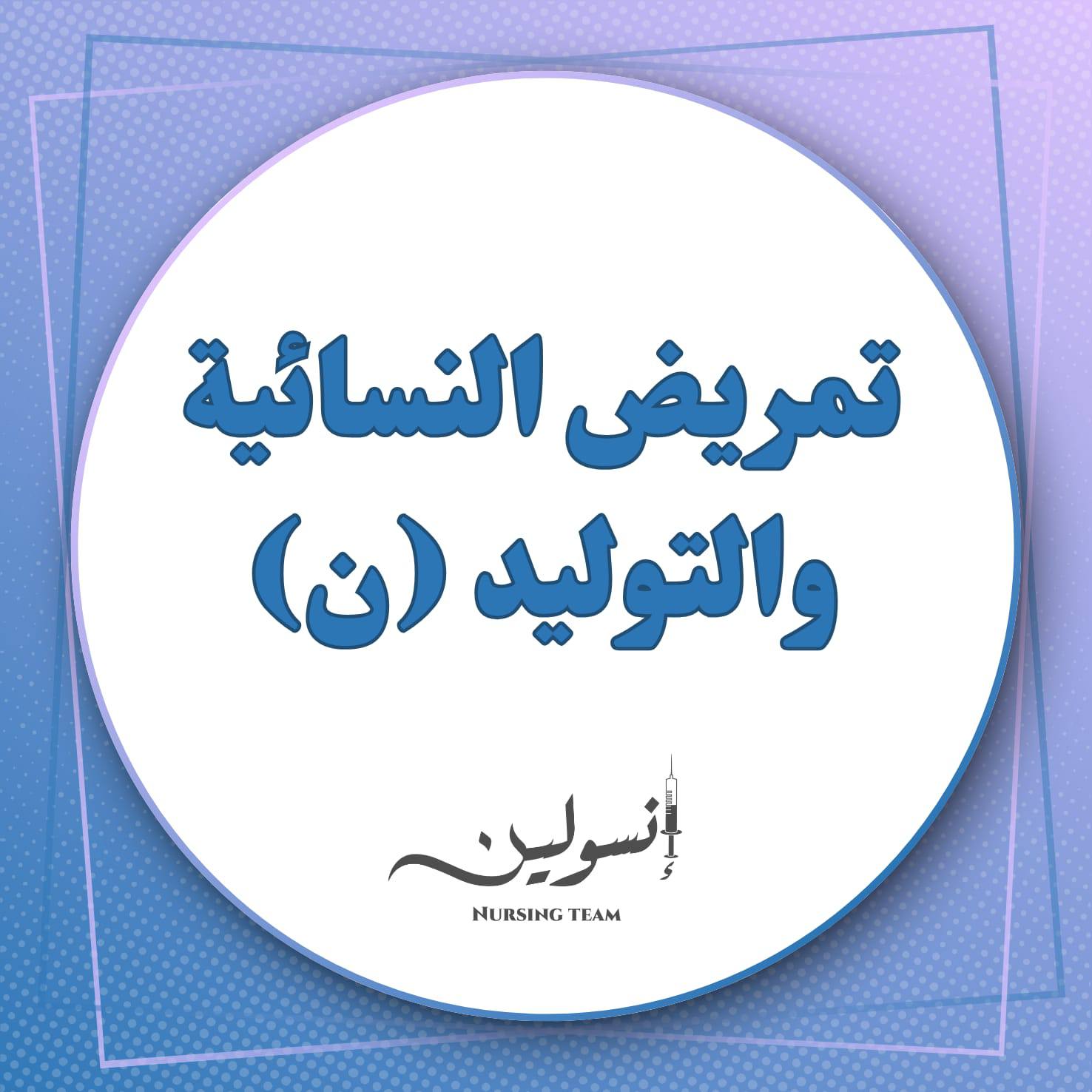تمريض النسائية والتوليد (ن)