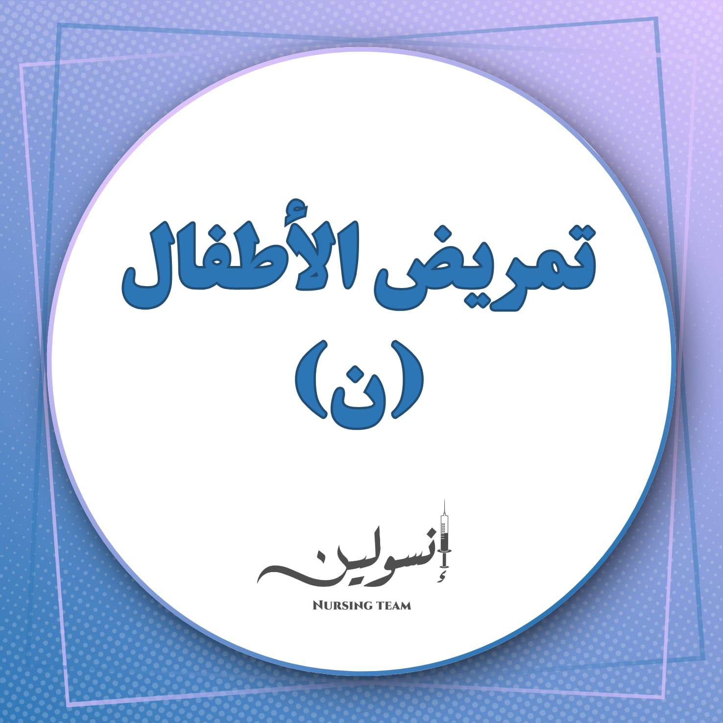 تمريض الأطفال (ن)