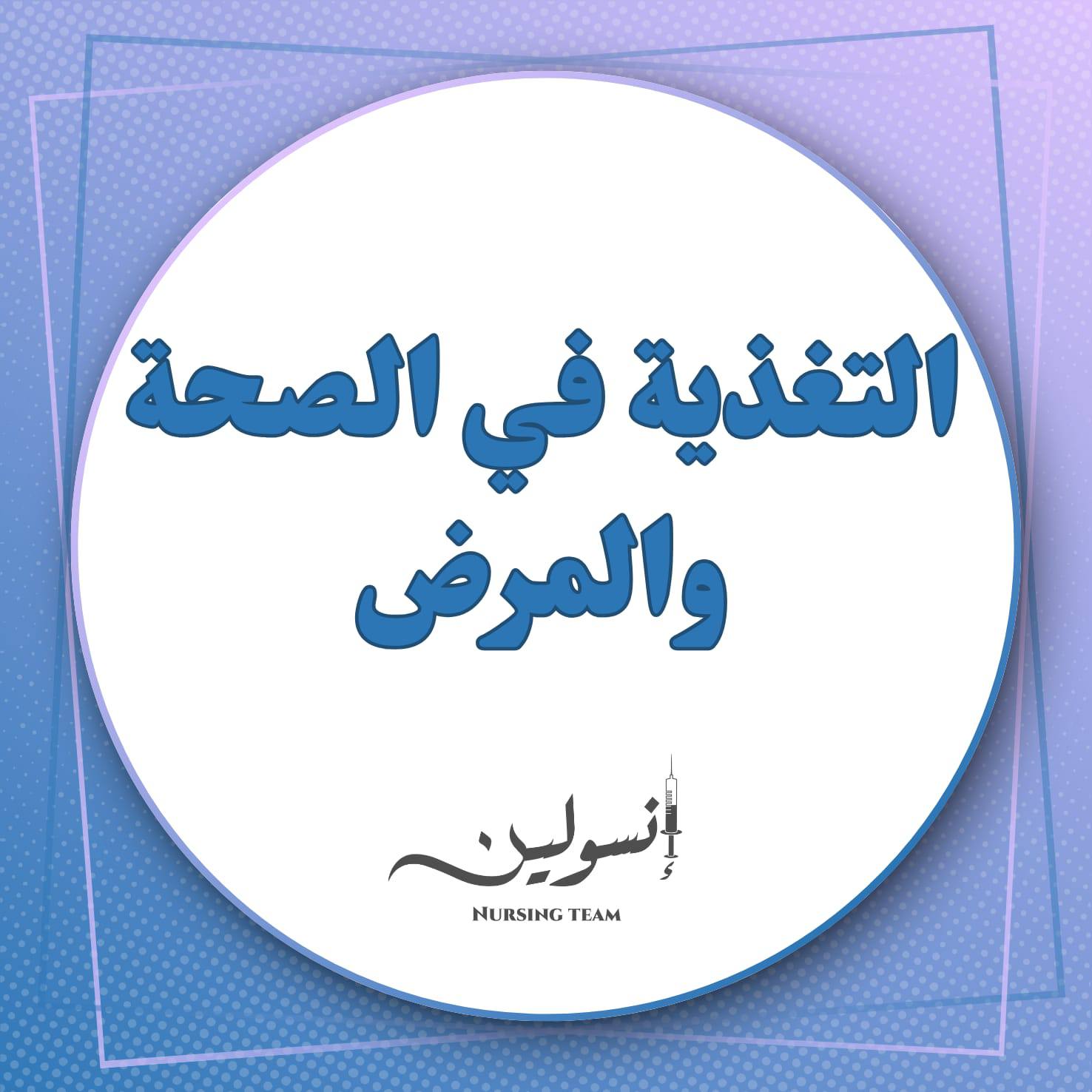 التغذية في الصحة والمرض