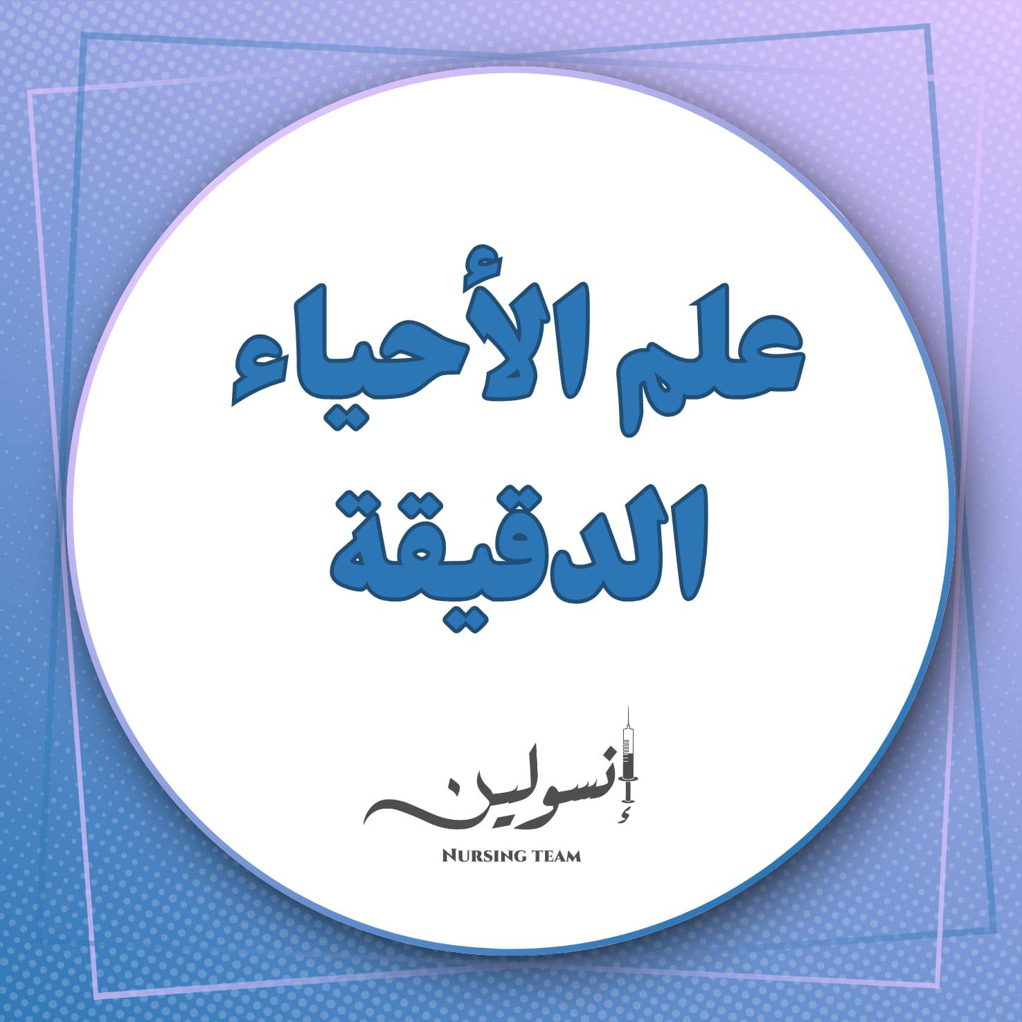 علم الأحياء الدقيقة