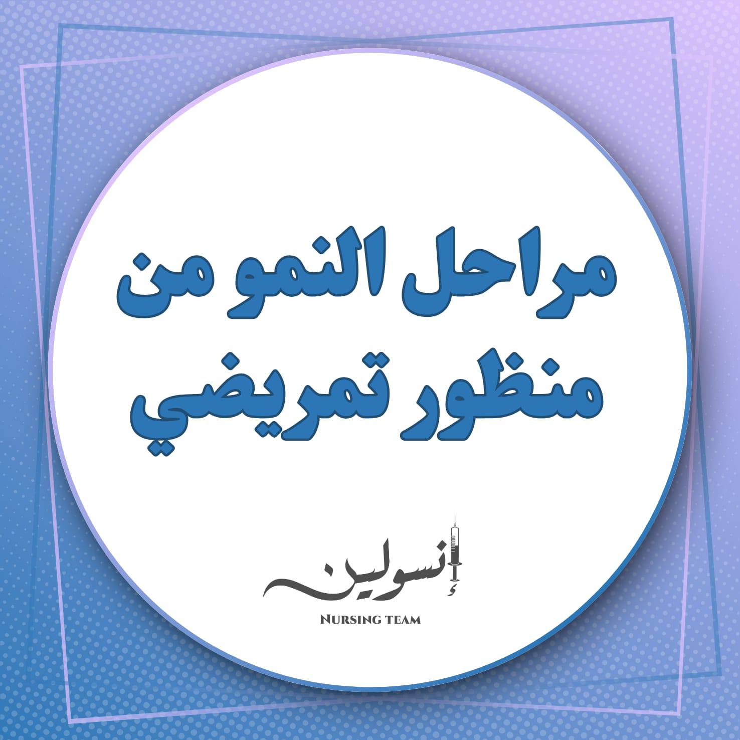 مراحل النمو من منظور تمريضي