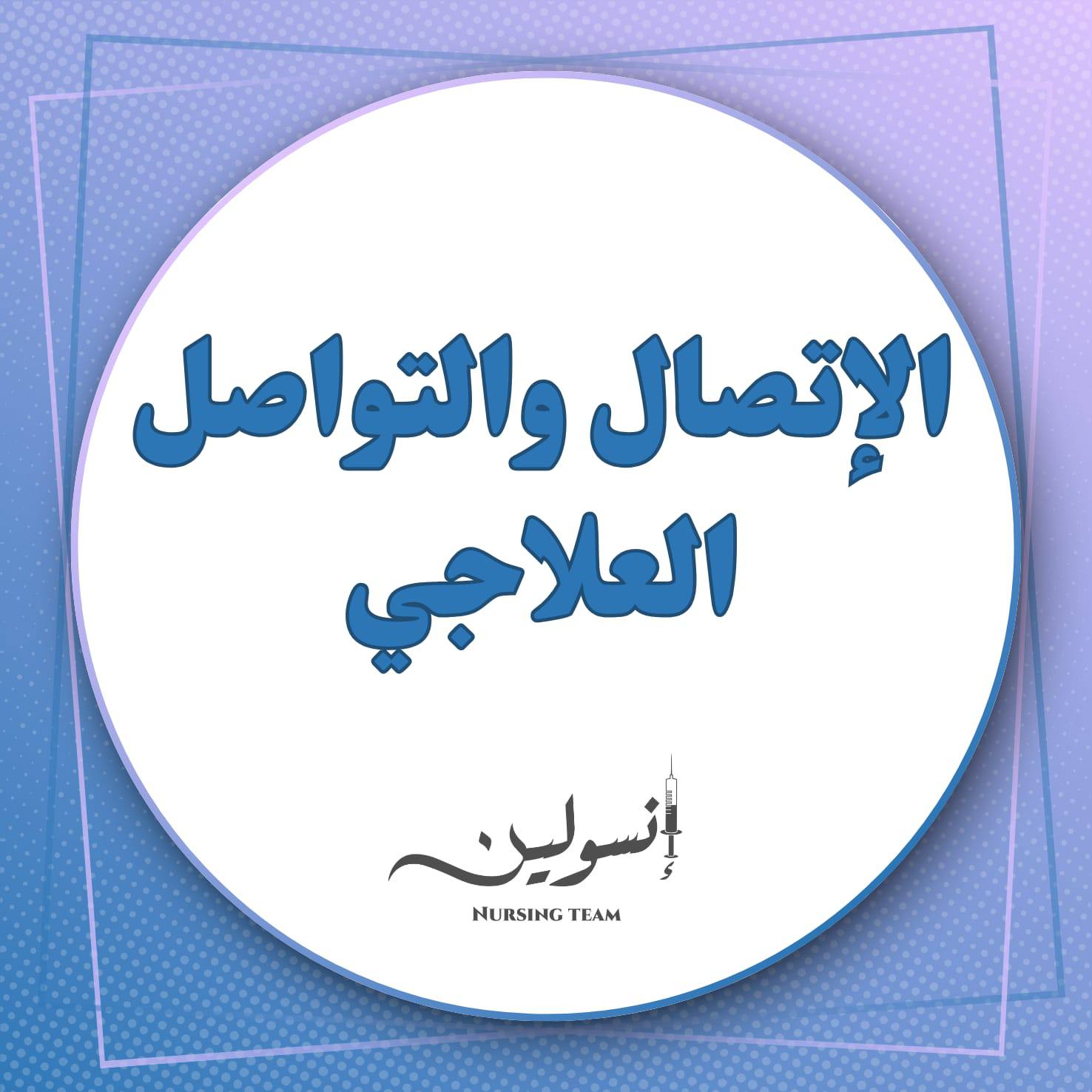 الاتصال والتواصل العلاجي