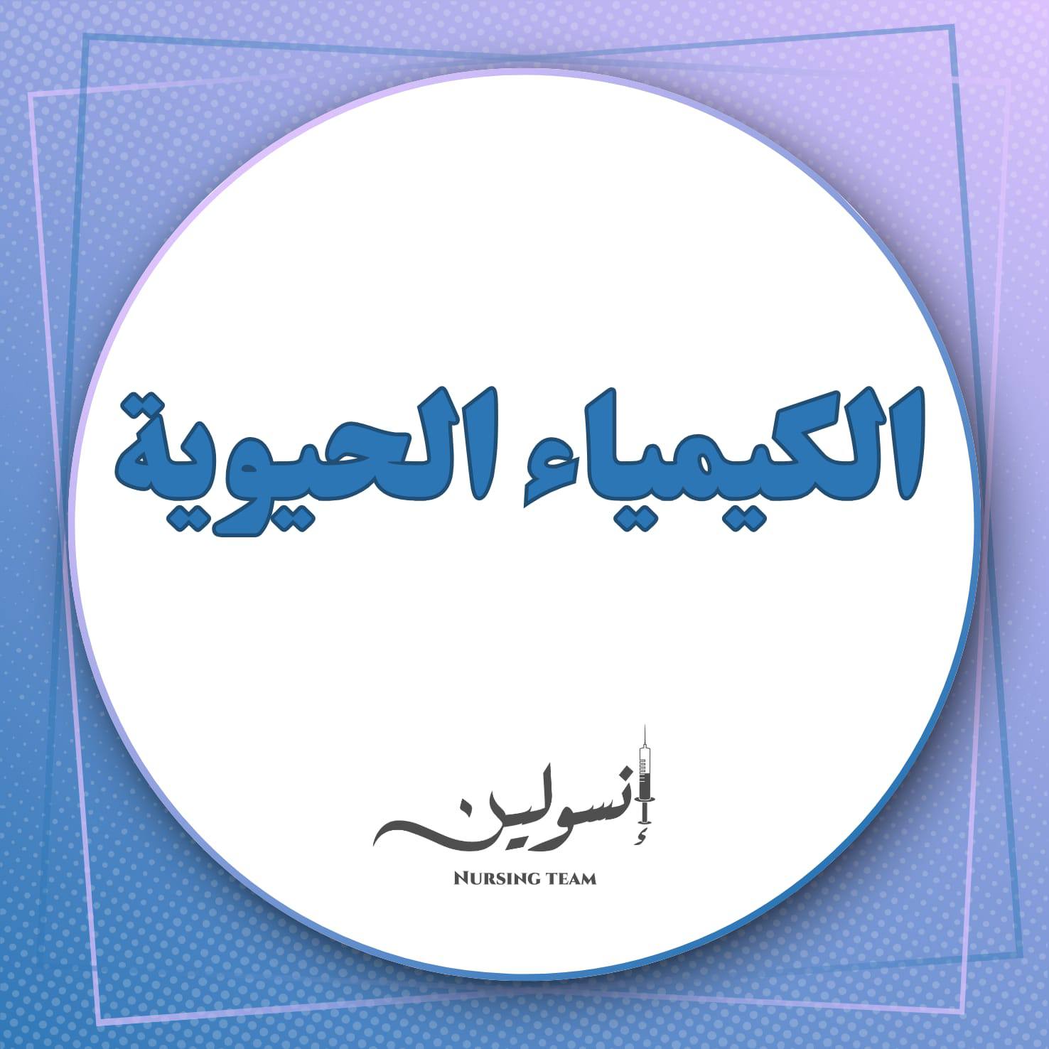 الكيمياء الحيوية