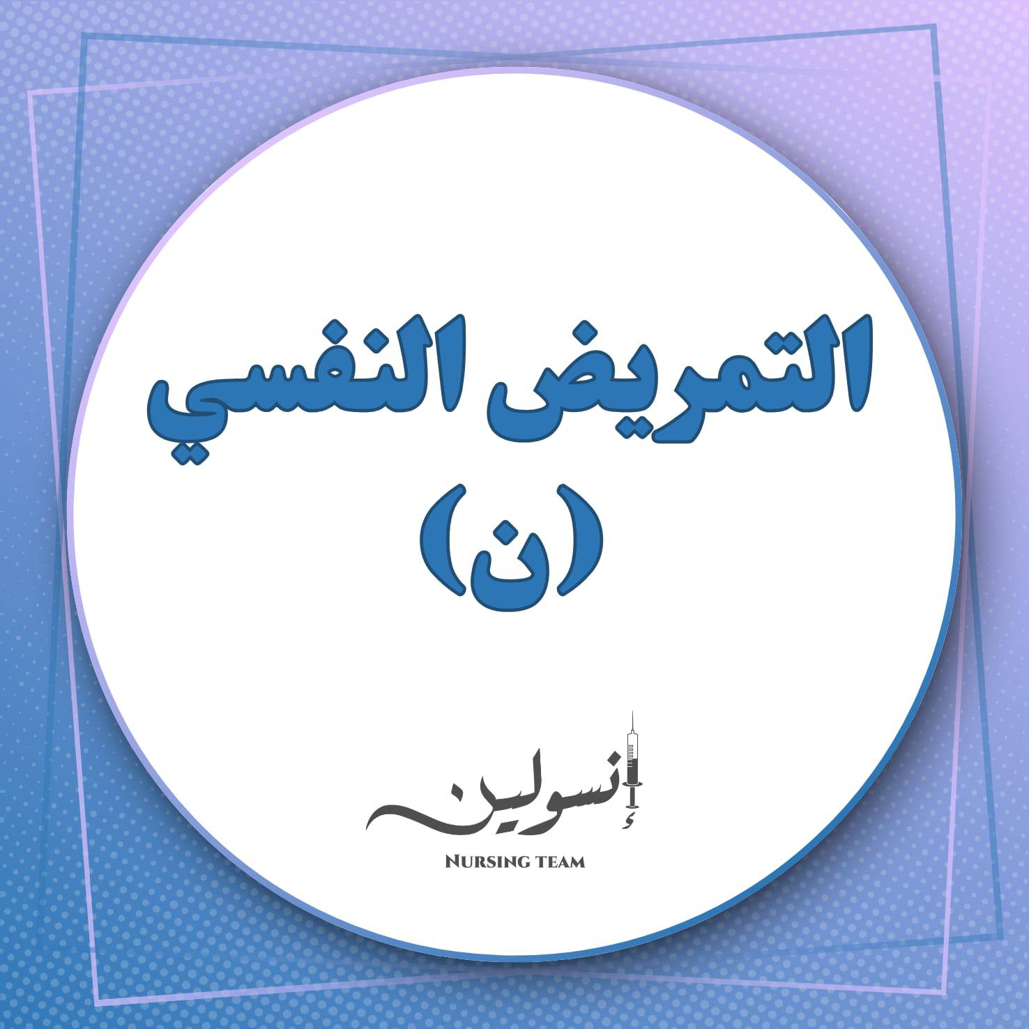 التمريض النفسي (ن)