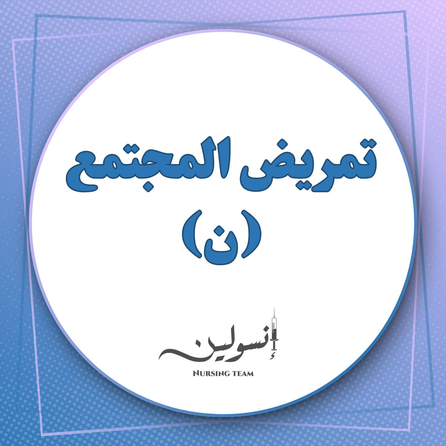 تمريض المجتمع (ن)