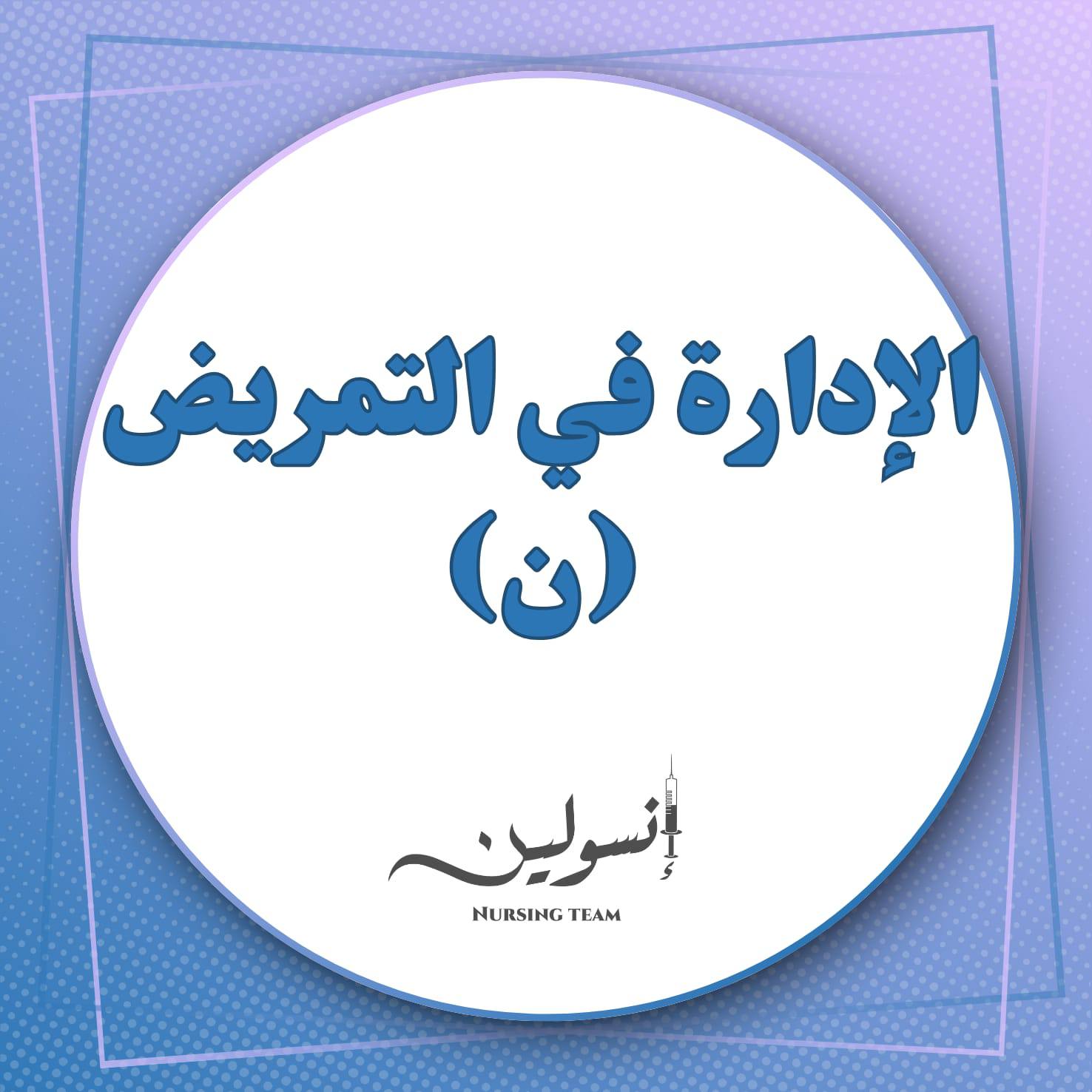 الادارة والقيادة في التمريض (ن)