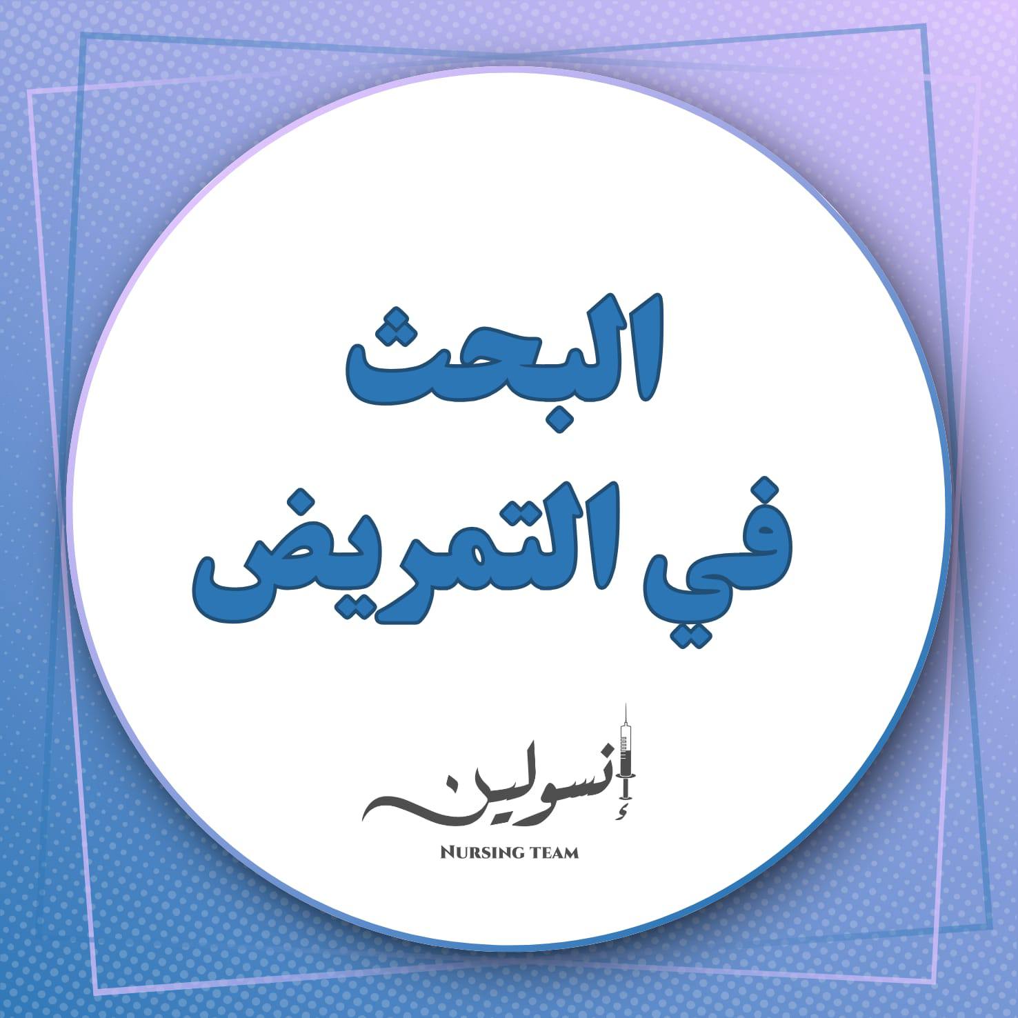 البحث في التمريض