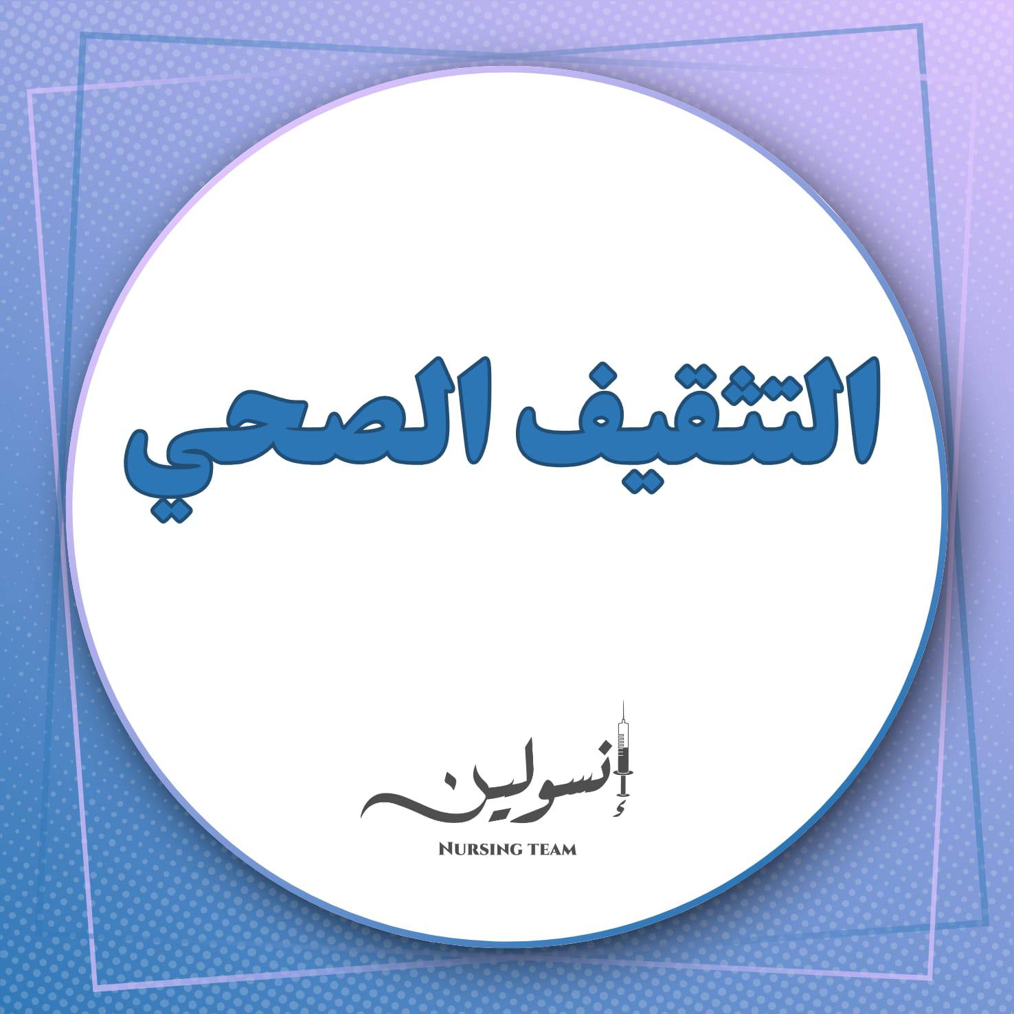 التثقيف الصحي