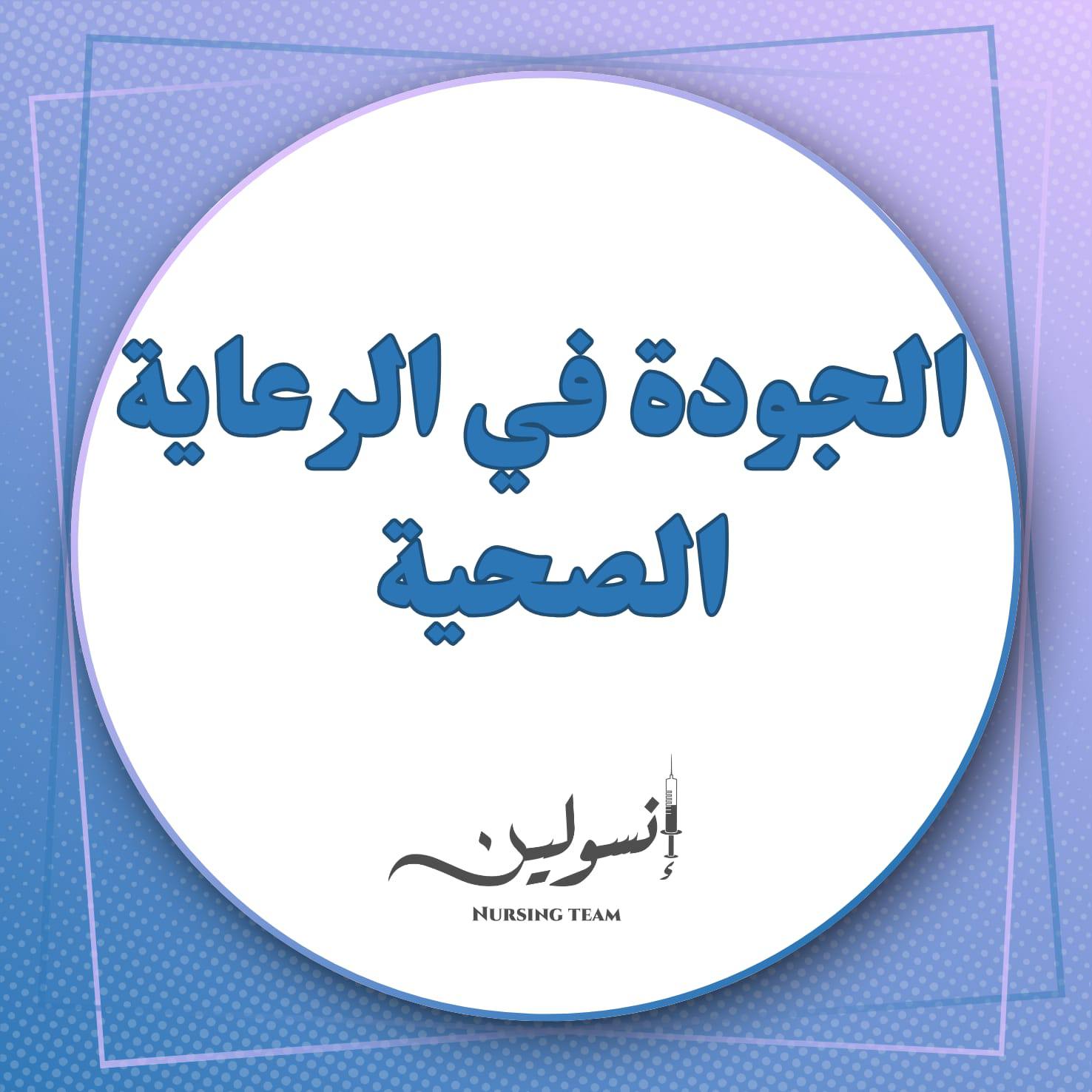 الجودة في الرعاية الصحية