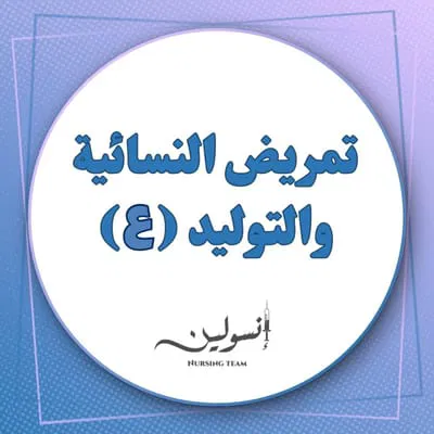 تمريض النسائية والتوليد (ع)
