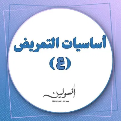 أساسيات التمريض (ع)