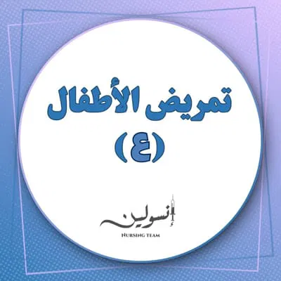 تمريض الأطفال (ع)