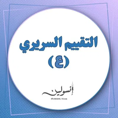 التقييم السريري (ع)