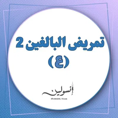 تمريض البالغين(2)-(ع)
