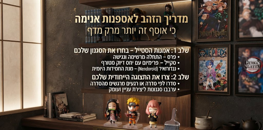 🏆 מהמסך למדף: המדריך המלא לאיסוף פיגרים של אנימה ומאיפה בכלל מתחילים