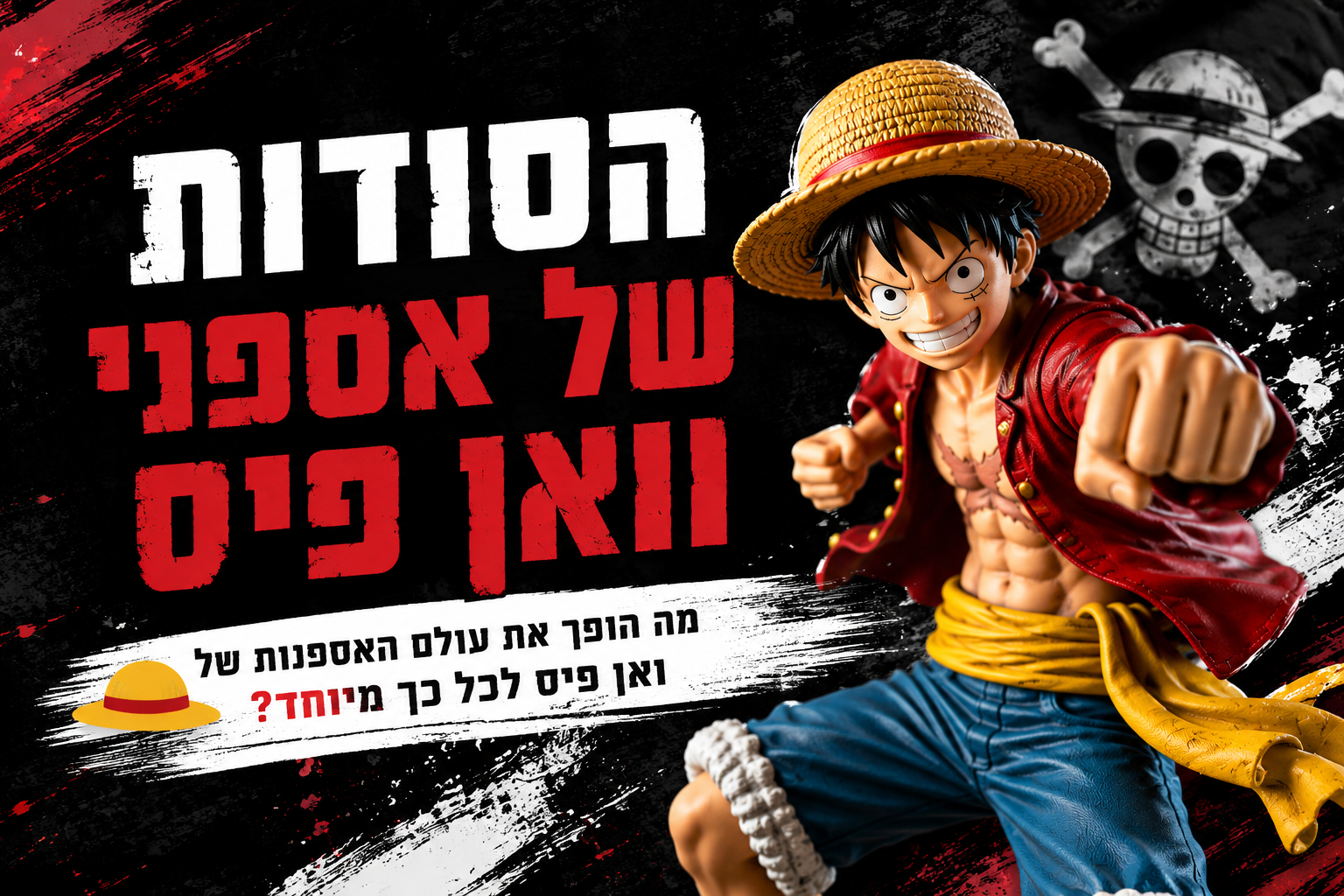 אנימה ישראל וואן פיס: המדריך המלא לאספנים ב-2026
