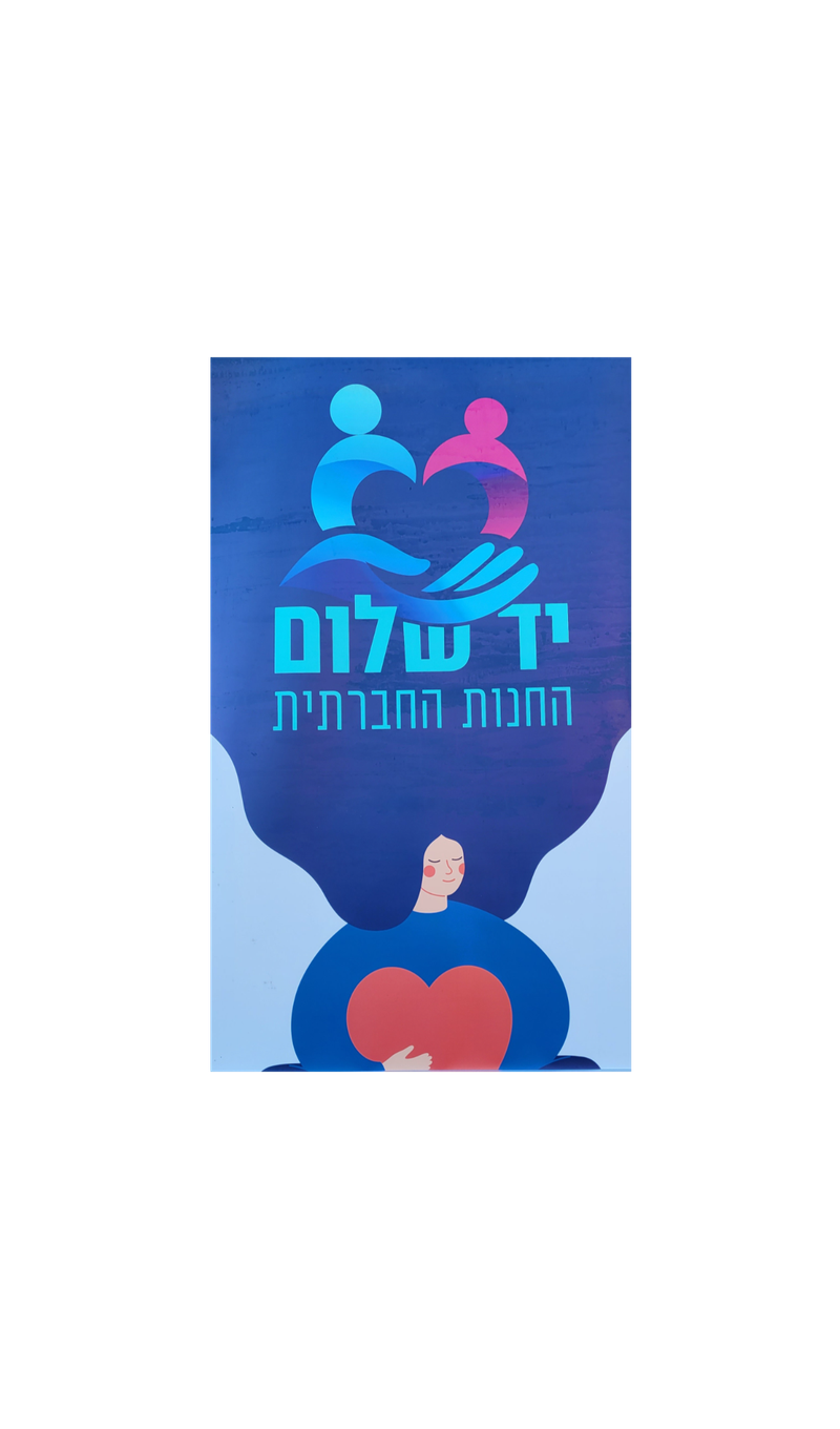 חנות הבגדים הקהילתית-יד שלום