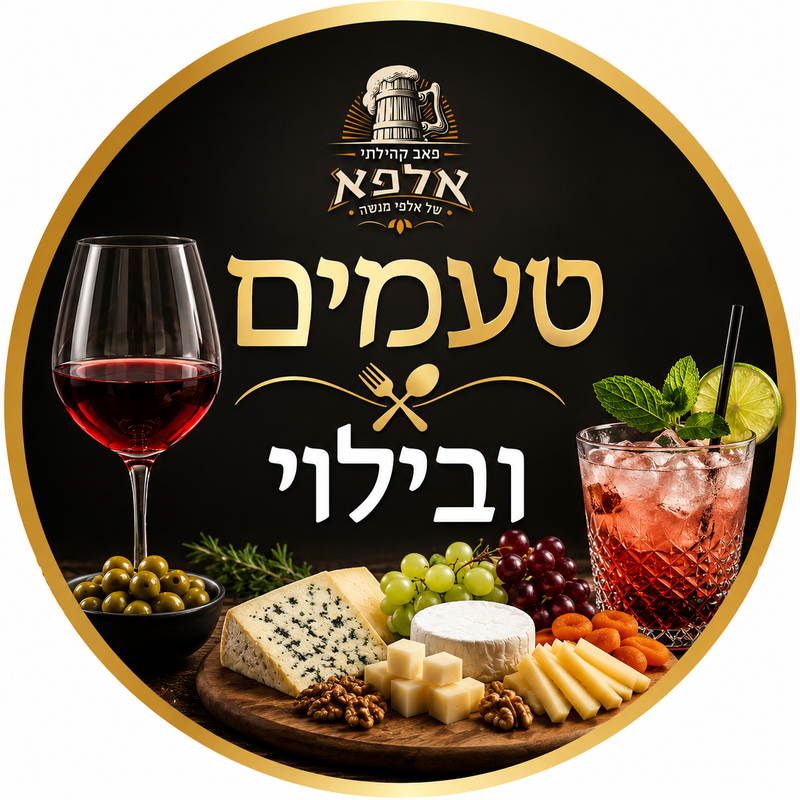 טעמים ובילוי