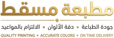 مطبعة مسقط المتميزة