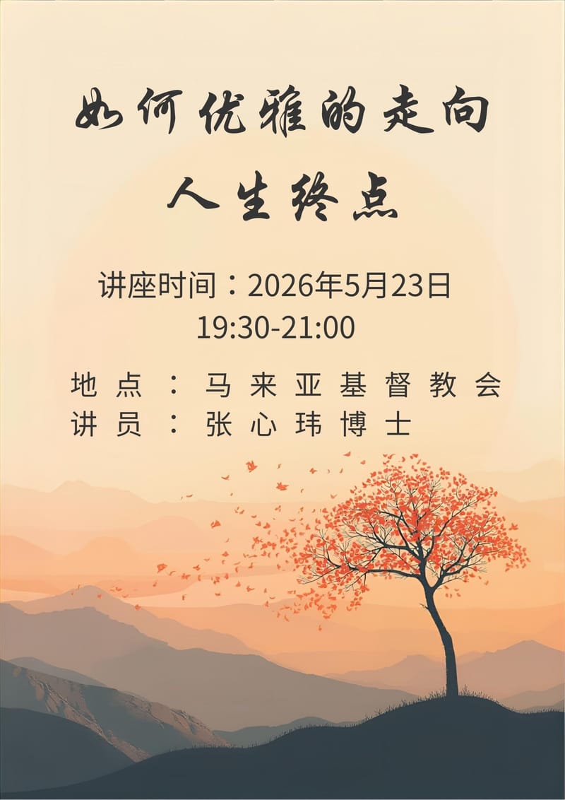 讲座 -《如何优雅的走向人生终点》  讲员 ：张心玮博士