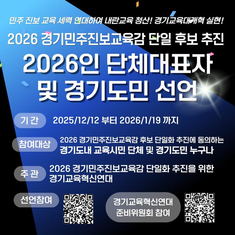 [2026 경기민주진보교육감 단일 후보 추진 촉구 2026인 단체대표자 및 경기도민 선언]