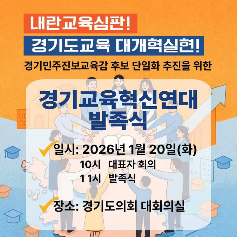 2026 경기교육혁신연대 발족식 참석 안내