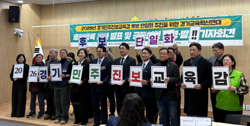 ‘2026년 경기민주진보교육감 후보 단일화 추진을 위한 경기교육혁신연대’ 예비후보 등록 결과 발표 및 공동선언 서명·발표 기자회견