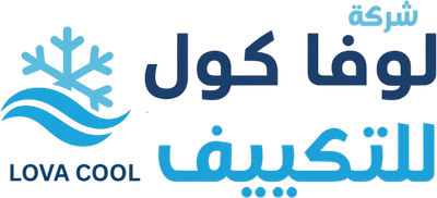 شركة لوفا كول للتكييف