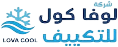 شركة لوفا كول للتكييف