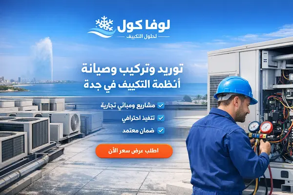 إصلاح وصيانة التكييف بجدة | خدمة فورية 0539944774 | لوفا كول