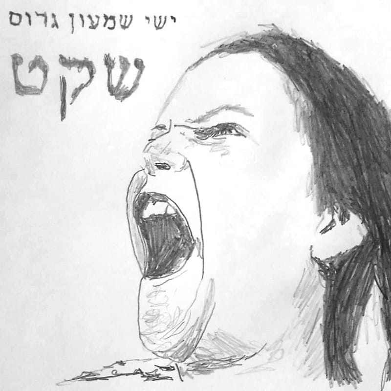 ישי גרוס - איש החץ - אמן רב תחומי