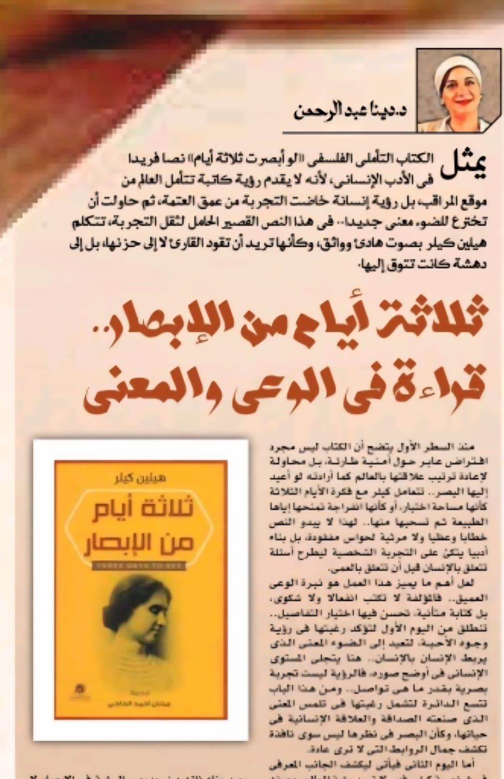 ثلاثة أيام من الإبصار