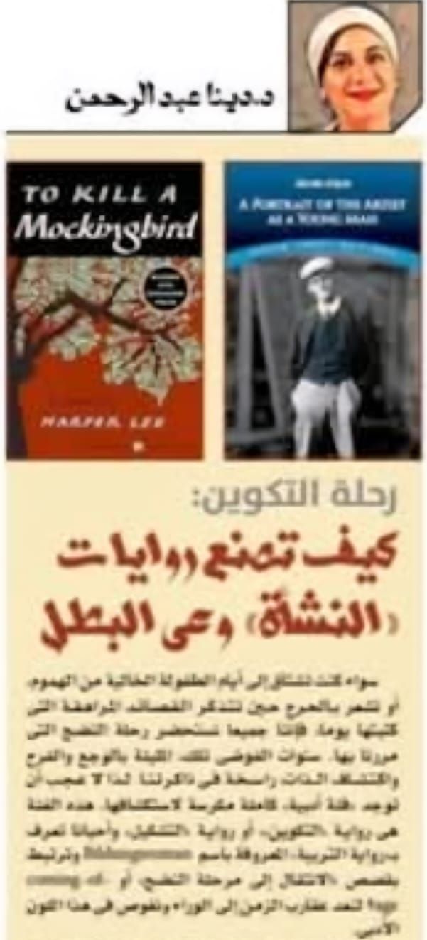 رحلة التكوين: كيف تصنع روايات "النشأة" وعي البطل