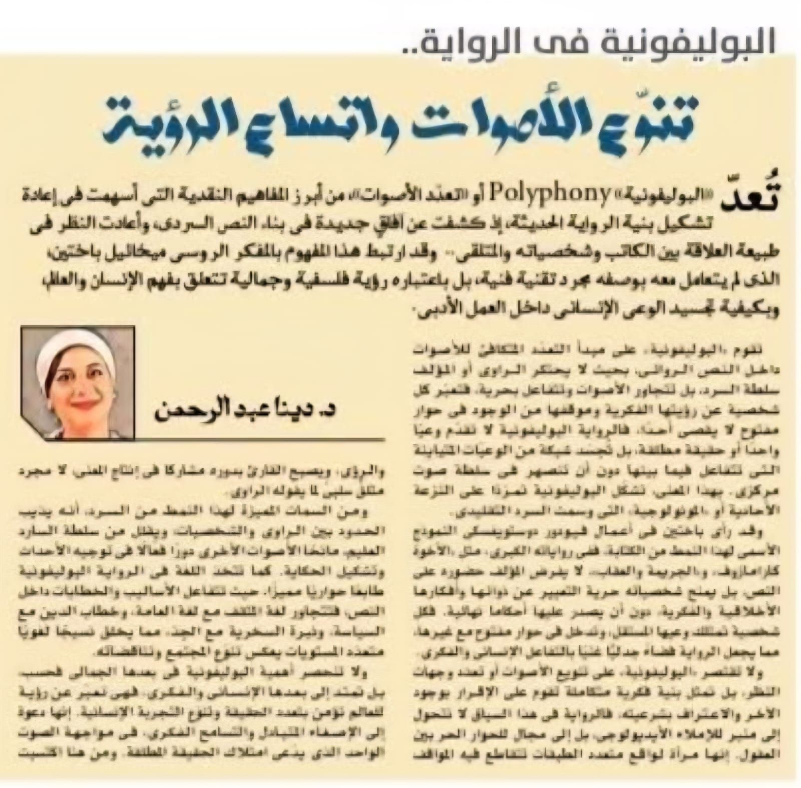 البوليفونية في الرواية: تنوّع الأصوات واتساع الرؤية