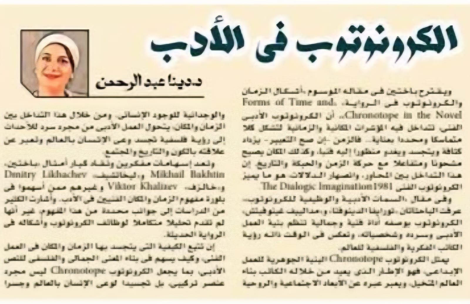 مفهوم الكرونوتوب Chronotope فى الأدب