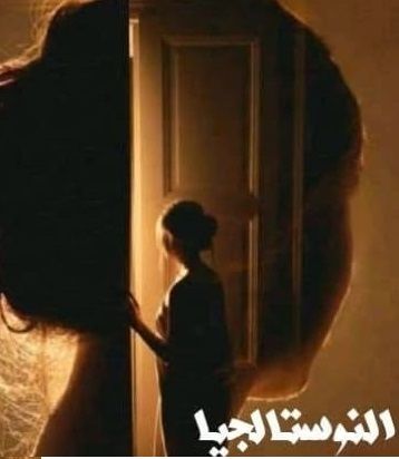 “النوستالجيا” بين المنفى والذاكرة