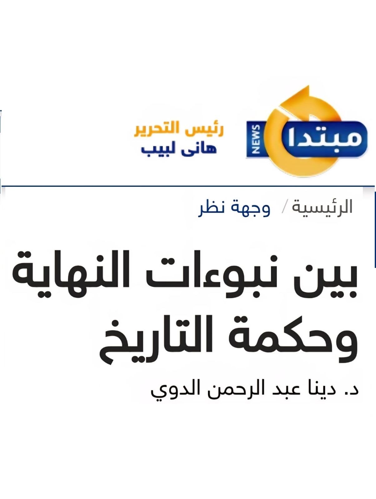 بين نبوءات النهاية وحكمة التاريخ