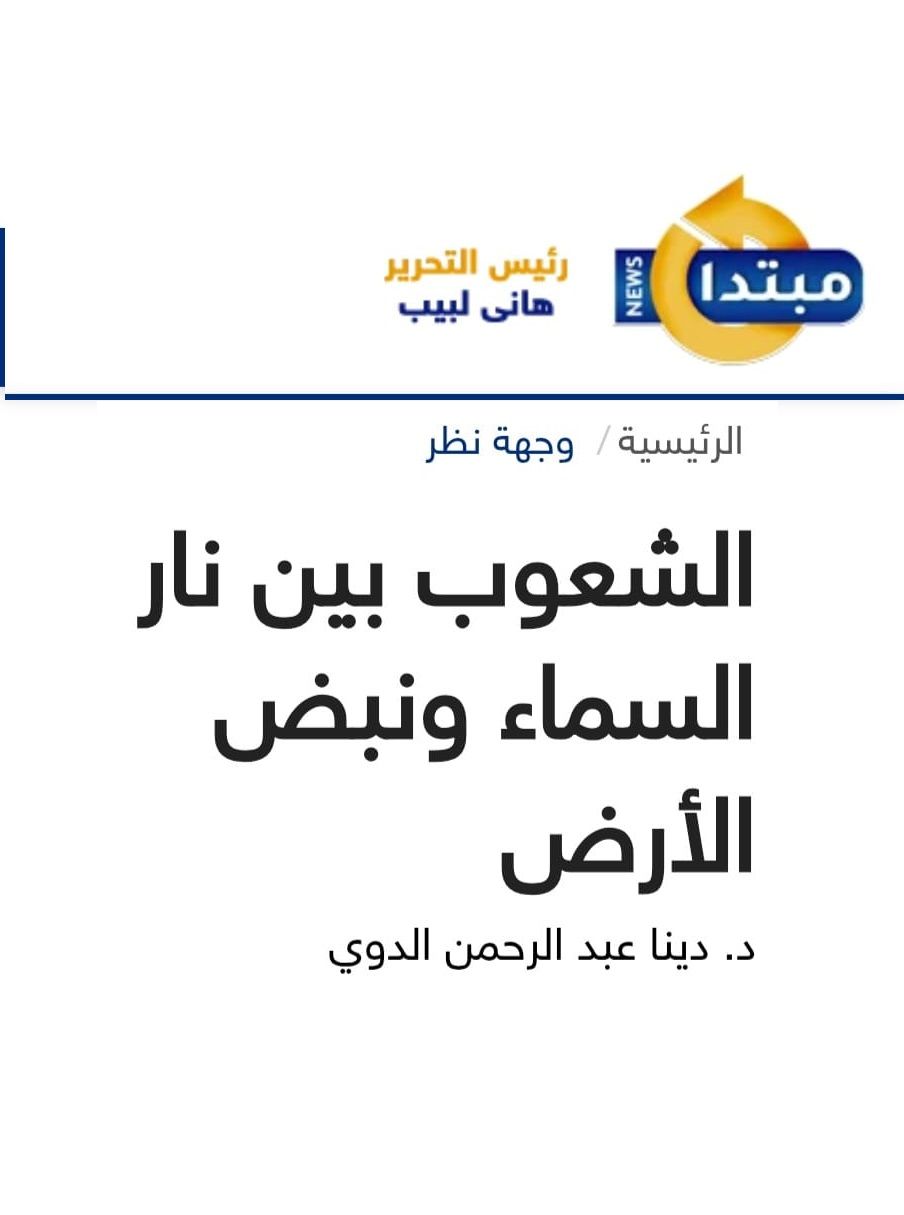 الشعوب بين نار السماء ونبض الأرض