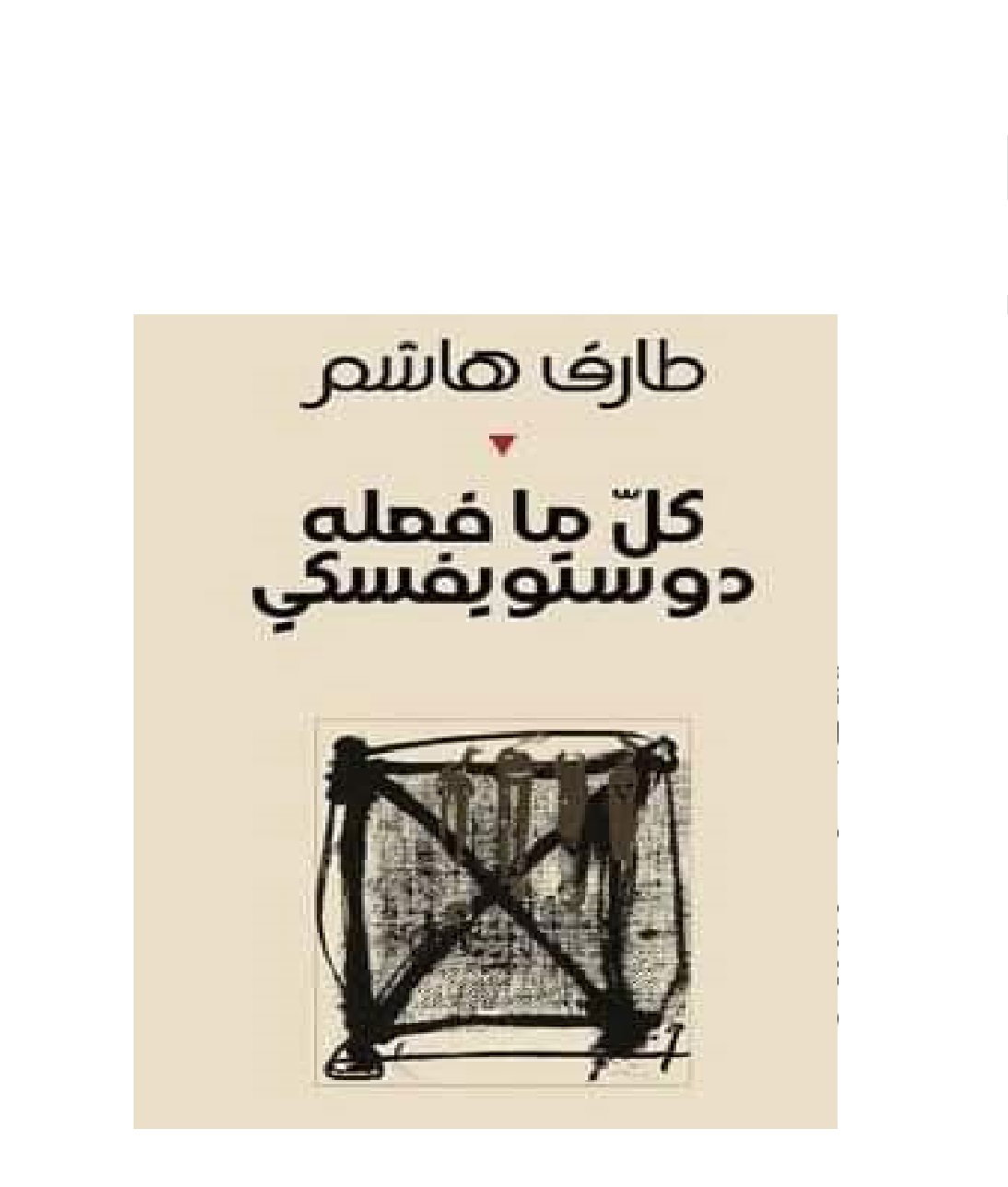 "كلّ ما فعله دوستويفسكي" لطارق هاشم