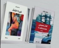 من التطهّر إلى الشكّ: تحوّلات الذات الأنثوية بين «كتارسيس» و«ثورة الشكّ»