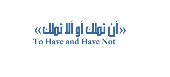أن تملك أو ألا تملك  To Have and Have Not            هل نمتلك الأشياء أم أنها تمتلكنا؟ هل نسعى لما نحتاجه أم لما يُملى علينا أن نرغبه؟ - نسخ
