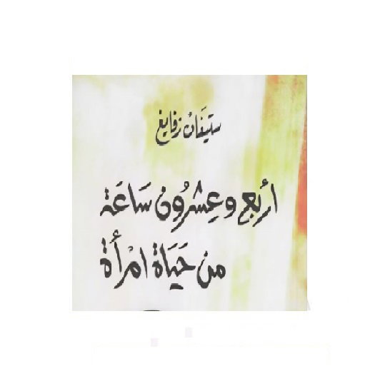 أربع وعشرون ساعة من حياة امرأة....